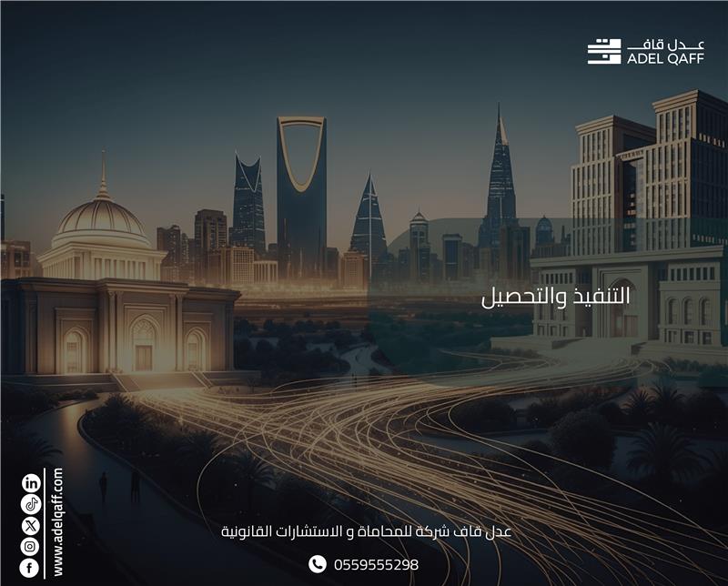 التنفيذ والتحصيل في السعودية | كيف تسترجع حقوقك المالية قانونيًا بسرعة